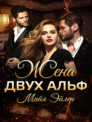 cover image of Жена двух альф